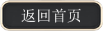 返回首页