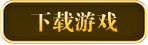 下载游戏